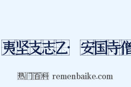 夷坚支志乙·安国寺僧是什么意思的图片